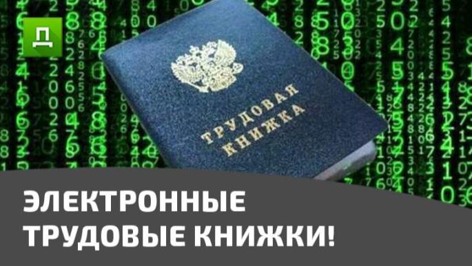 Министр РФ разработал проект приказа, отменяющий ряд требований к бумажным трудовым книжкам