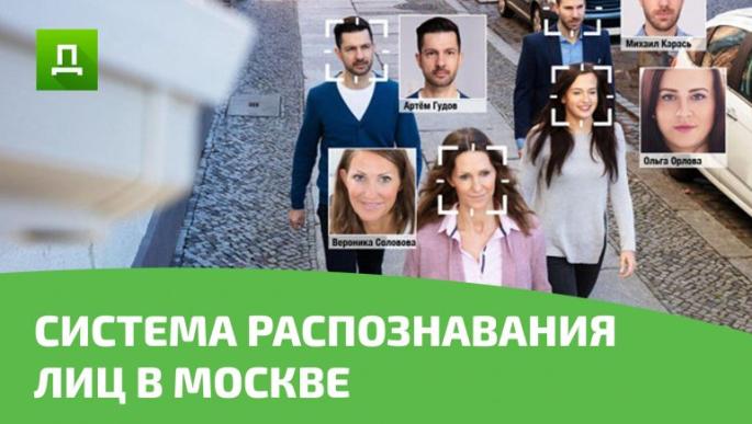 Система распознавания лиц в Москве. Как это работает?