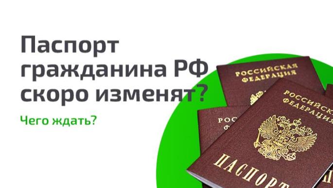 Каким будет новый паспорт гражданина РФ?