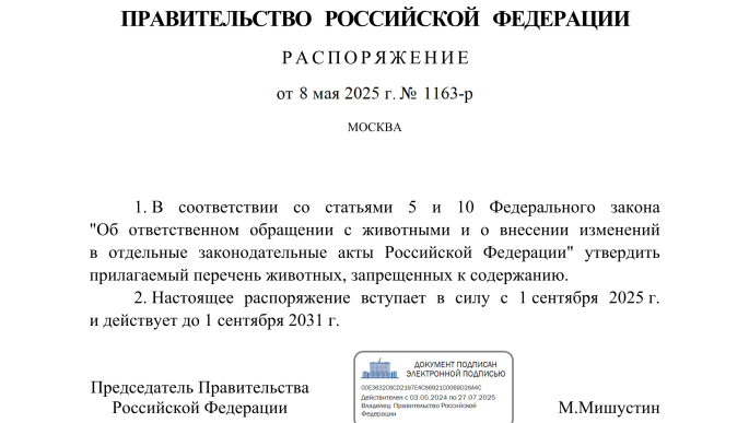 Запрет на содержание экзотических животных