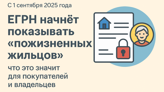 🏠 ЕГРН начнёт показывать «пожизненных жильцов»: что это значит для покупателей и владельцев