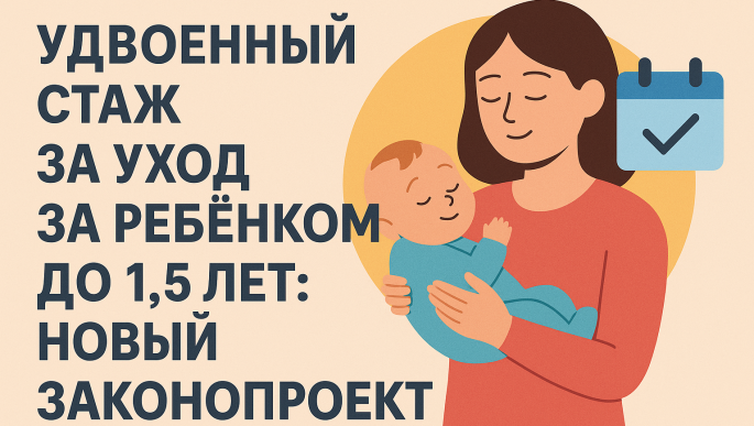 👶 Удвоенный стаж за уход за ребёнком до 1,5 лет: новый законопроект