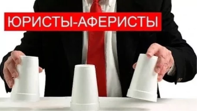 «Юристы-аферисты» или как законно списать свои долги и не нарваться на мошенников