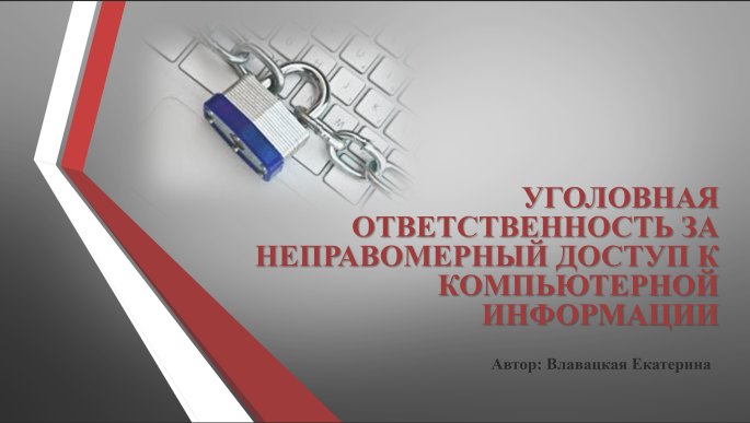Проблемы квалификации неправомерного доступа к компьютерной информации.