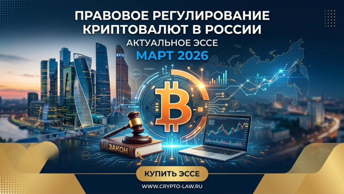Правовое регулирование цифровых валют и криптовалюты в России на март 2026г.