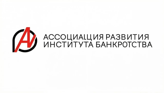 АРИБ: новая точка сборки рынка банкротства физических лиц