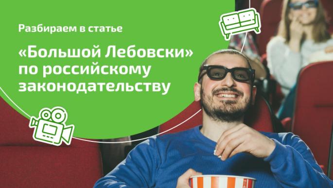 Где деньги, Лебовски: если бы действие фильма “Большой Лебовски” происходило в России