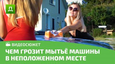 ЧЕМ ГРОЗИТ МЫТЬЕ МАШИНЫ В НЕПОЛОЖЕННОМ МЕСТЕ?