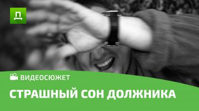 СТРАШНЫЙ СОН ДОЛЖНИКА