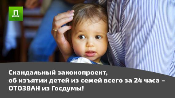 Скандальный законопроект, об изъятии детей из семей всего за 24 часа – ОТОЗВАН из Госдумы!