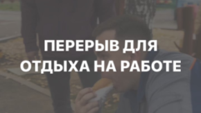 Как правильно должен предоставляться работнику перерыв на работе