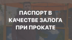 Могут ли сотрудники проката брать паспорт в качестве залога?