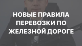 С 1 сентября этого года начали действовать новые правила Минтранса России, которые регламентируют перевозки по железной дороге.