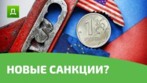 Так ли страшны для нас американские санкции?