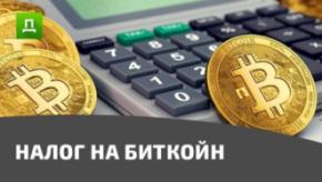 Налог на биткоин и другие криптовалюты