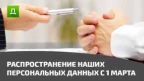 Закон от 01.03.2021 об обработке персональных данных