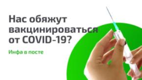 Является ли вакцинация от COVID-19 обязательной?