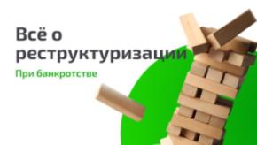 Процедура реструктуризации при банкротстве