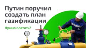 За подводку газа не нужно будет платить?