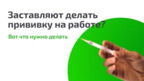 Работодатель и COVID-19: можно ли заставить сделать прививку?