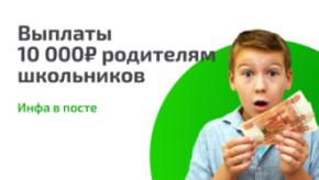 Выплаты по 10 000 рублей для всех школьников в августе этого года!