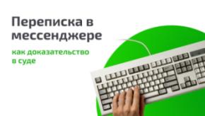 Что сделать, чтобы суд признал переписку из мессенджера надлежащим доказательством