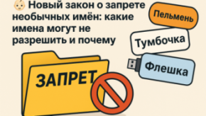 👶 Новый закон о запрете необычных имён: какие имена могут не разрешить и почему