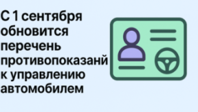 С 1 сентября обновится перечень противопоказаний к управлению автомобилем