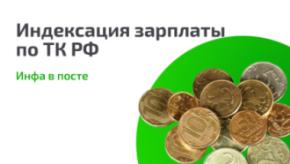 Обязан ли работодатель индексировать заработную плату?