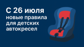 🚗 С 26 июля — новые правила для детских автокресел