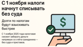 💰 Внесудебное взыскание налогов с физлиц: что изменится с 1 ноября