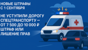 🚑 Новые штрафы с 1 сентября: что будет, если не уступить дорогу спецтранспорту