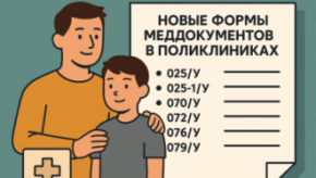 🏥 Новые формы меддокументов в поликлиниках с 1 сентября 2025: что изменится для пациентов и родителей