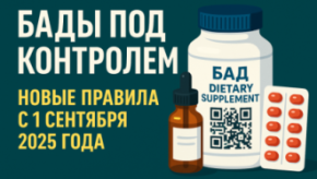 💊 БАДы под контролем: новые правила с 1 сентября 2025 года