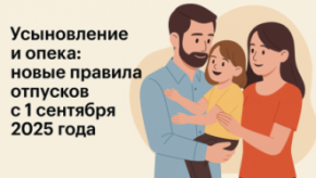 👨‍👩‍👧 Усыновление и опека: новые правила отпусков с 1 сентября 2025 года