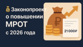 💰 Законопроект о повышении МРОТ с 2026 года