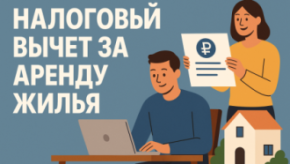 🏠 Налоговый вычет за аренду жилья: готовится пакет законопроектов