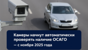 🚗 Камеры начнут автоматически проверять наличие ОСАГО — с ноября 2025 года