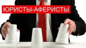 «Юристы-аферисты» или как законно списать свои долги и не нарваться на мошенников