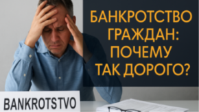 Банкротство граждан: почему так дорого?