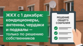 🏢 ЖКХ с 1 декабря: кондиционеры, антенны, чердаки и подвалы — только по решению собственников