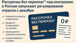 💳 «Рассрочка без переплат» под контролем: в России запускают регулирование отрасли с декабря