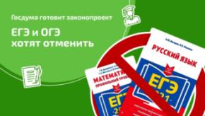 Отменить ЕГЭ нельзя оставить: Госдума расставит запятые.