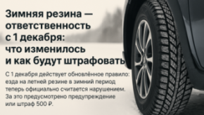 🚗 Зимняя резина — ответственность с 1 декабря: что изменилось и как будут штрафовать