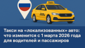 Такси на «локализованных» авто: что изменится с 1 марта 2026 года для водителей и пассажиров