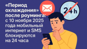 «Период охлаждения» после роуминга: с 10 ноября 2025 года мобильный интернет и SMS блокируются на 24 часа — как это работает и кого коснётся
