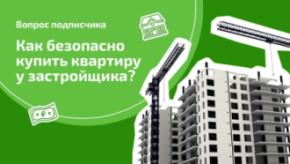 Как купить квартиру через договор долевого участия