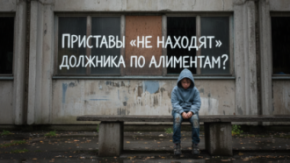 Приставы «не находят» должника по алиментам? Действуйте решительно!