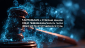 Криптовалюта и судебная защита: новая правовая реальность после решения Конституционного Суда