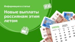 Новые выплаты летом 2021